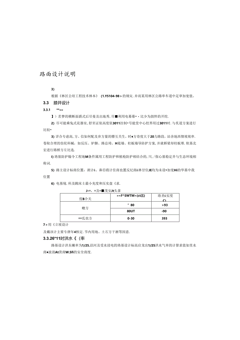 森林草原防火道路建设项目路基、路面设计说明.docx_第1页