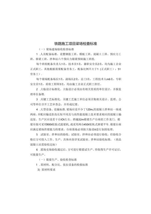 铁路施工项目梁场检查标准.docx