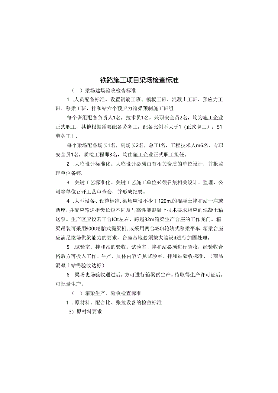 铁路施工项目梁场检查标准.docx_第1页