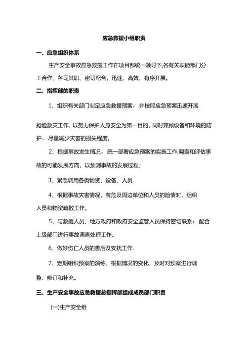 应急救援小组职责.docx