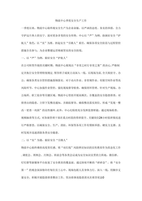 物流中心季度安全生产工作.docx