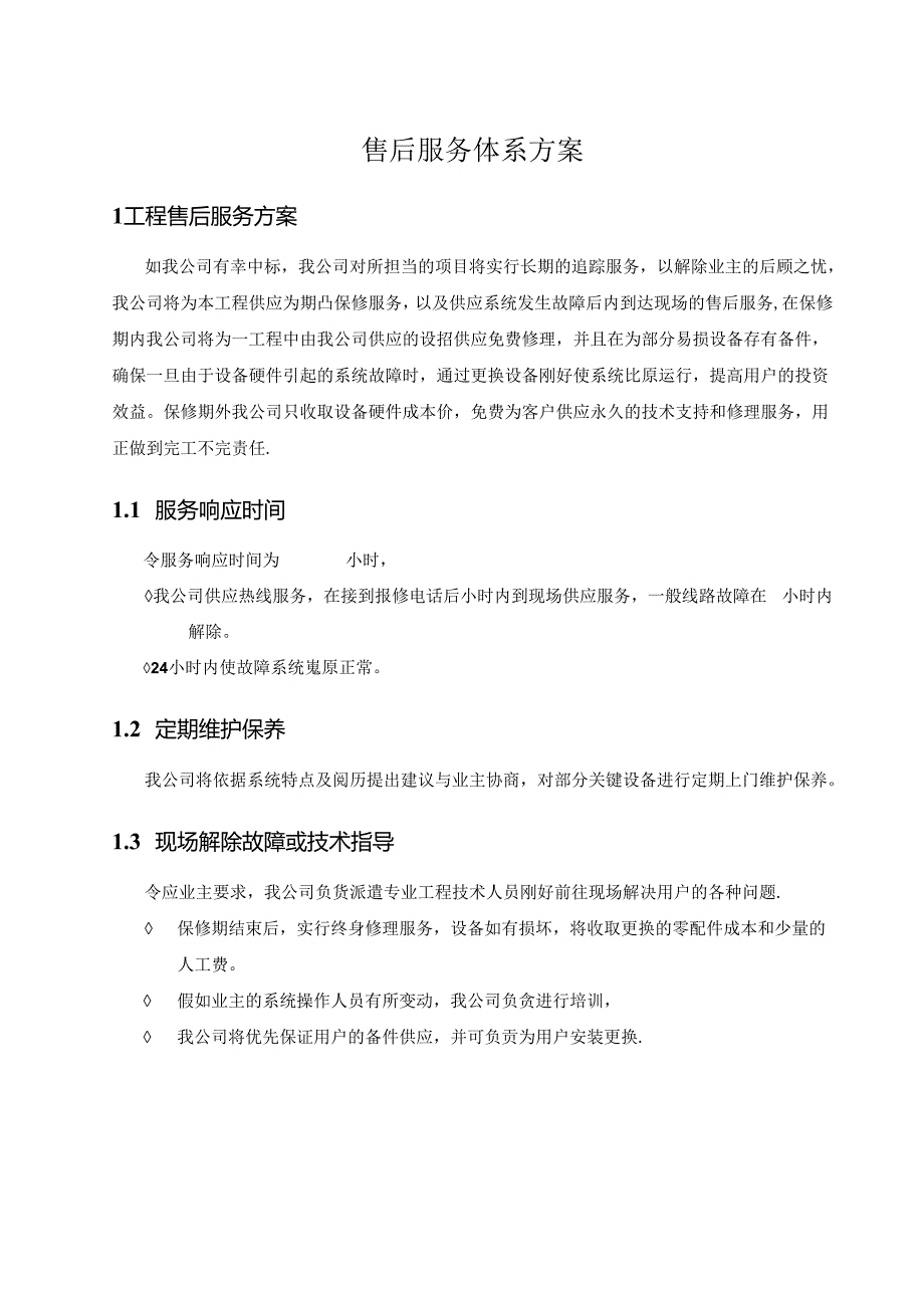 售后服务体系方案69649.docx_第2页