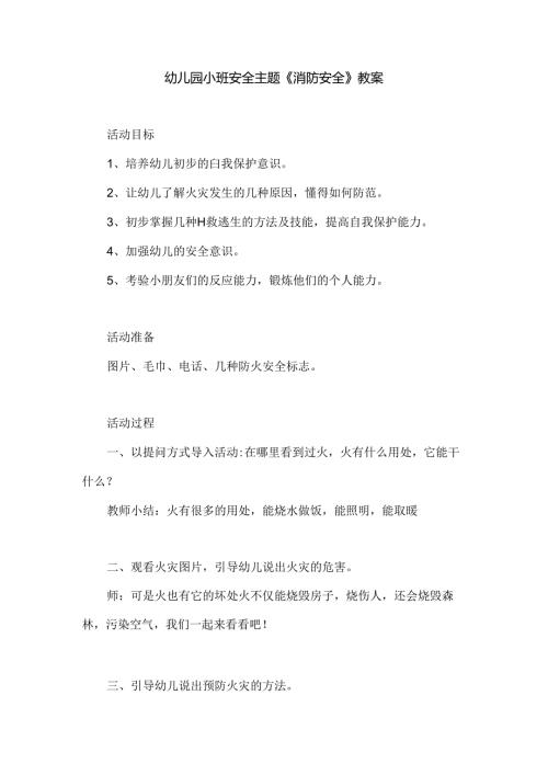 幼儿园小班安全主题《消防安全》教案.docx