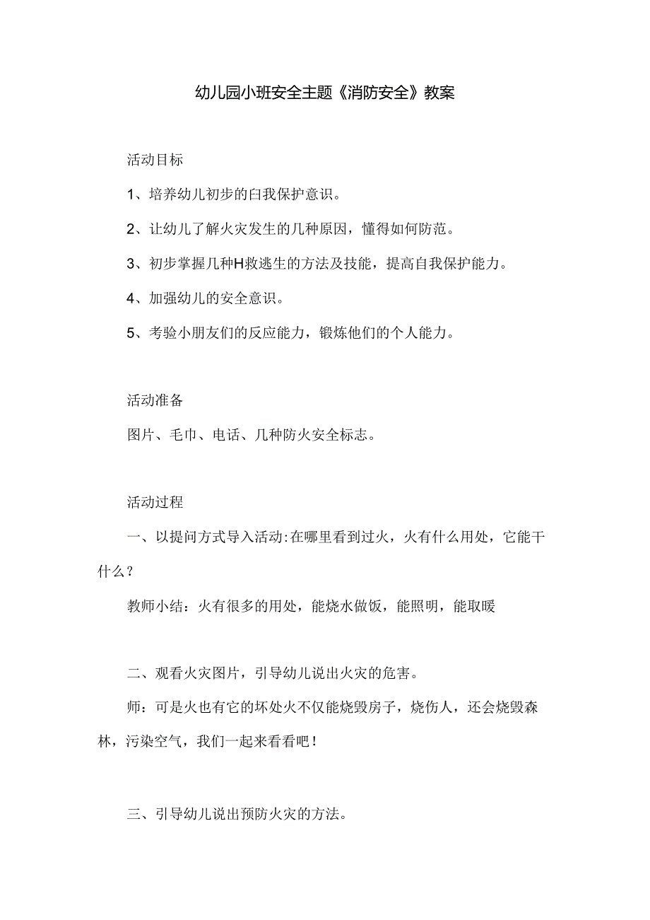 幼儿园小班安全主题《消防安全》教案.docx_第1页