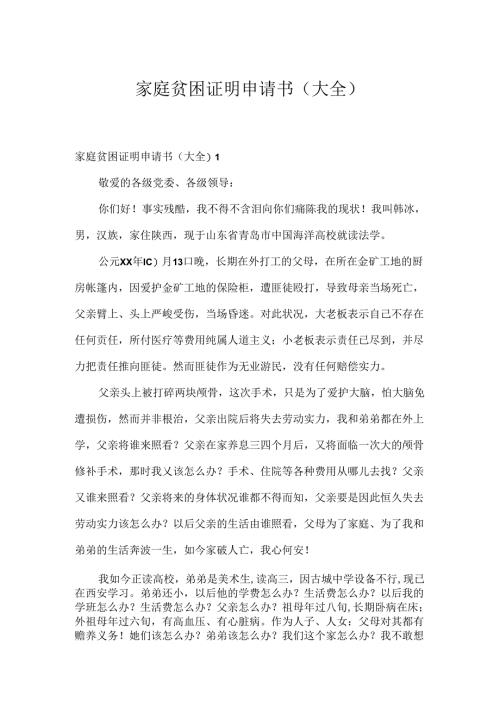 家庭贫困证明申请书(大全).docx