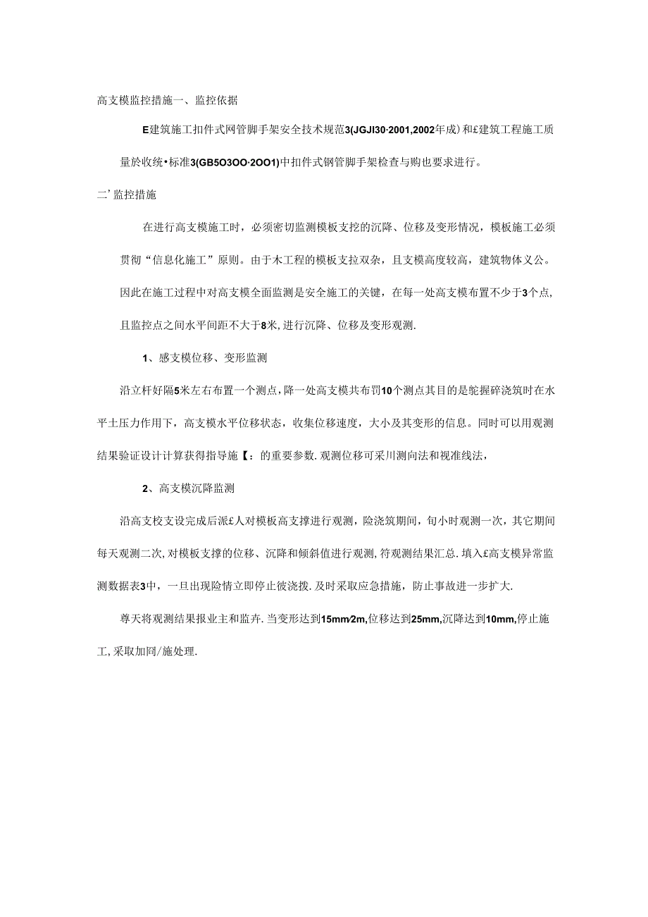 高支模监控措施.docx_第1页