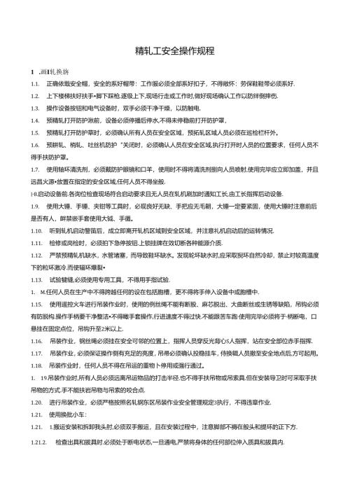 精轧工安全操作规程.docx