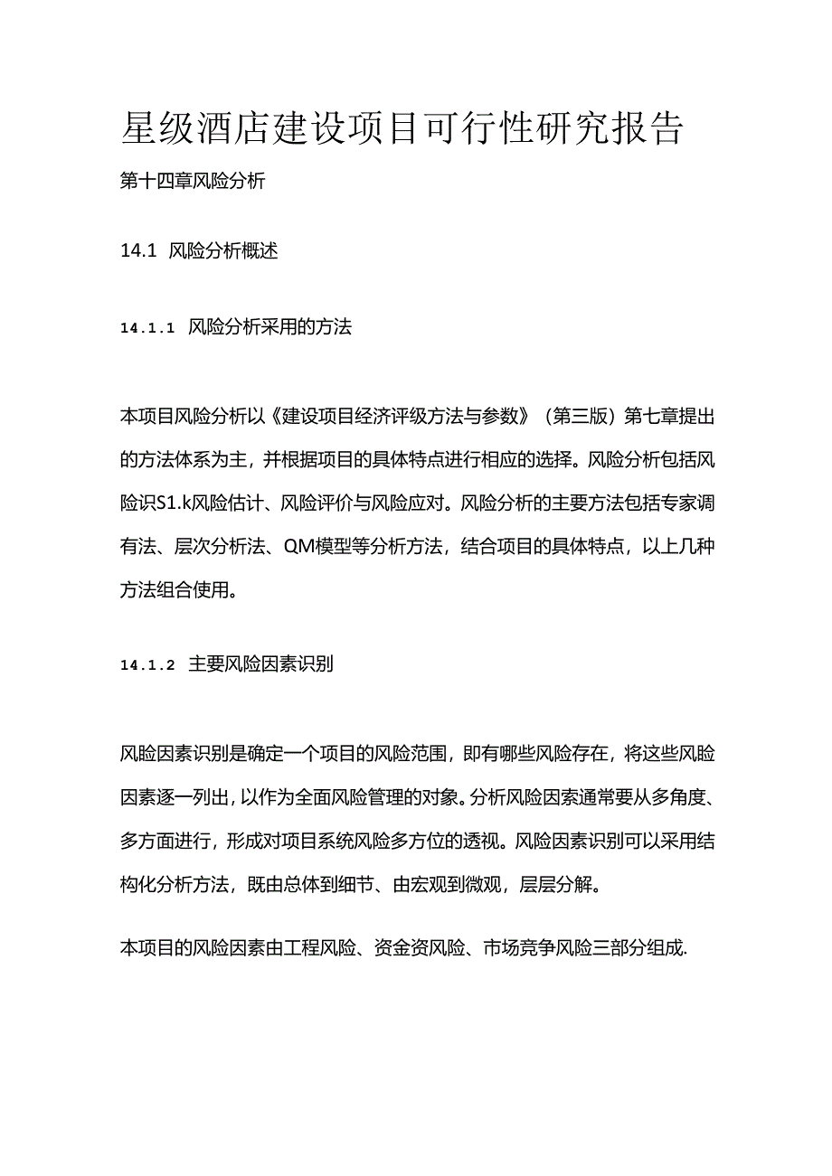 星级酒店建设项目可行性研究报告 第十四章 风险分析全套.docx_第1页