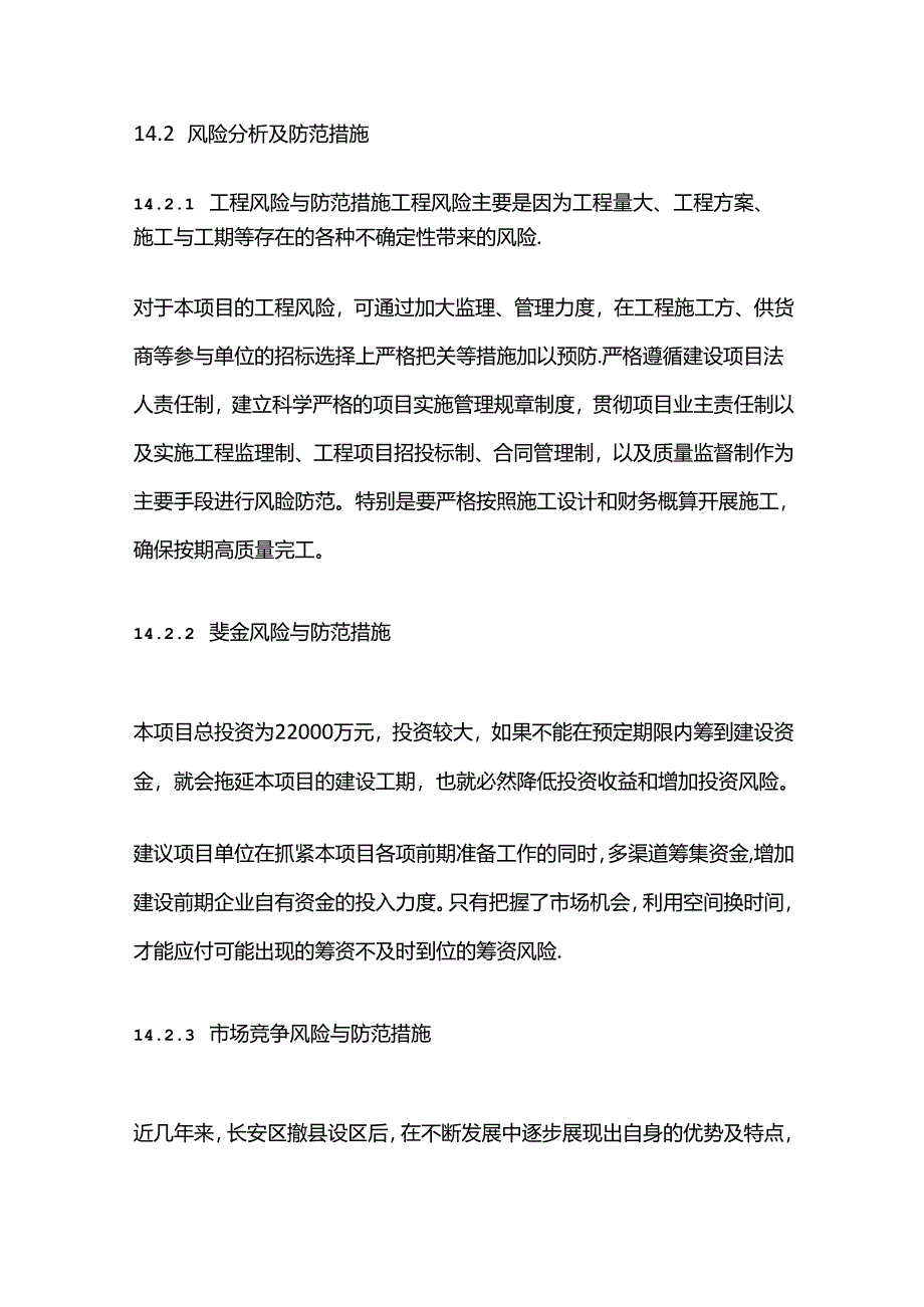 星级酒店建设项目可行性研究报告 第十四章 风险分析全套.docx_第2页