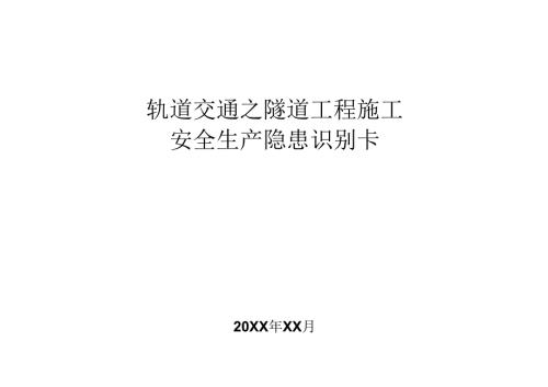 轨道交通之隧道工程施工安全生产隐患识别卡.docx