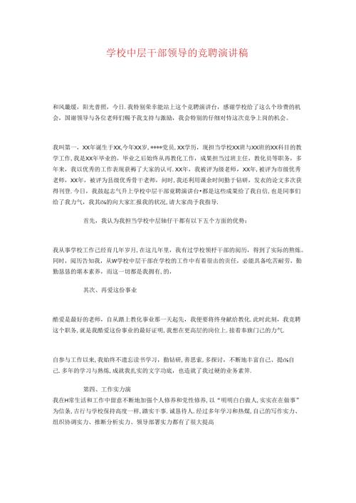 学校中层干部领导的竞聘演讲稿与学校中层领导竞岗演讲稿汇编.docx