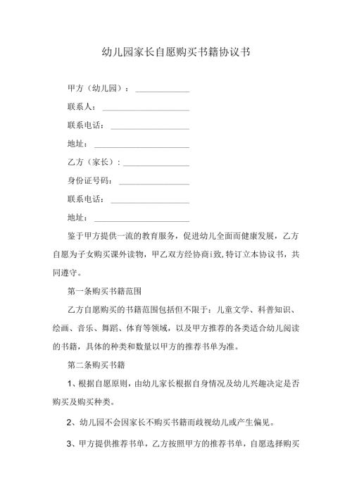 幼儿园家长自愿购买书籍协议书.docx