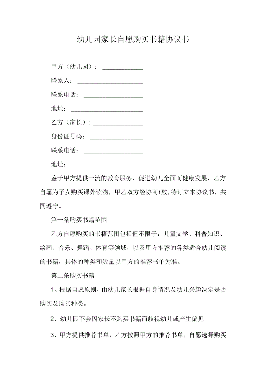 幼儿园家长自愿购买书籍协议书.docx_第1页