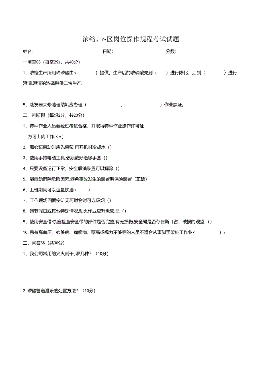 浓缩、罐区岗位操作规程考试试题.docx_第1页