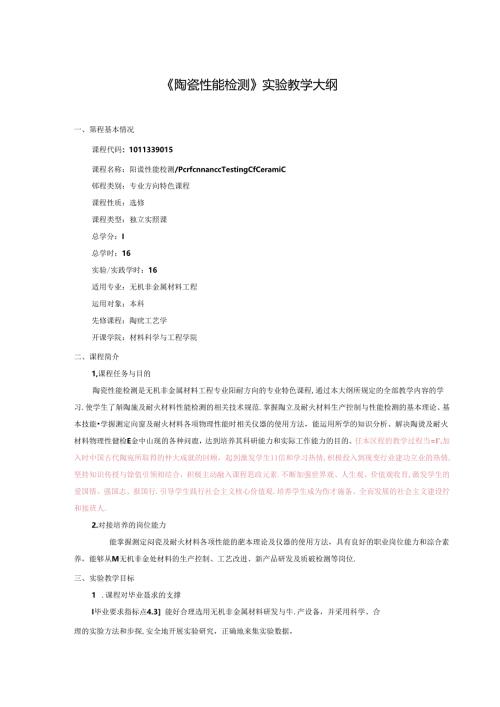 无机非金属材料工程《陶瓷性能检测》实验教学大纲.docx