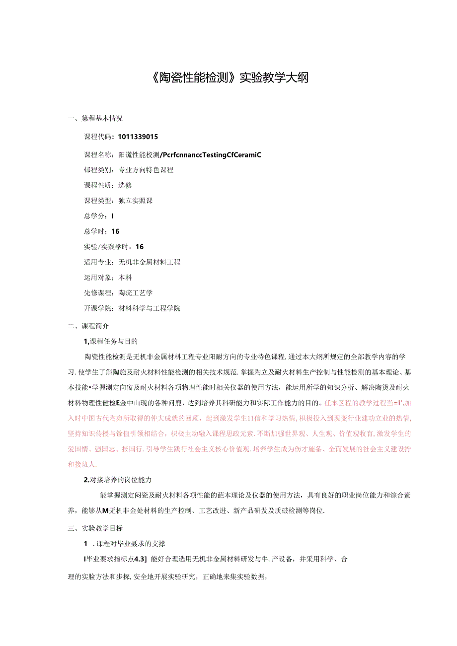 无机非金属材料工程《陶瓷性能检测》实验教学大纲.docx_第1页