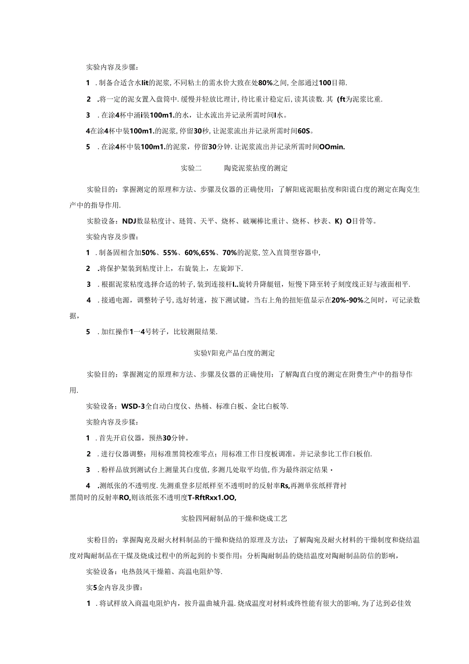 无机非金属材料工程《陶瓷性能检测》实验教学大纲.docx_第3页
