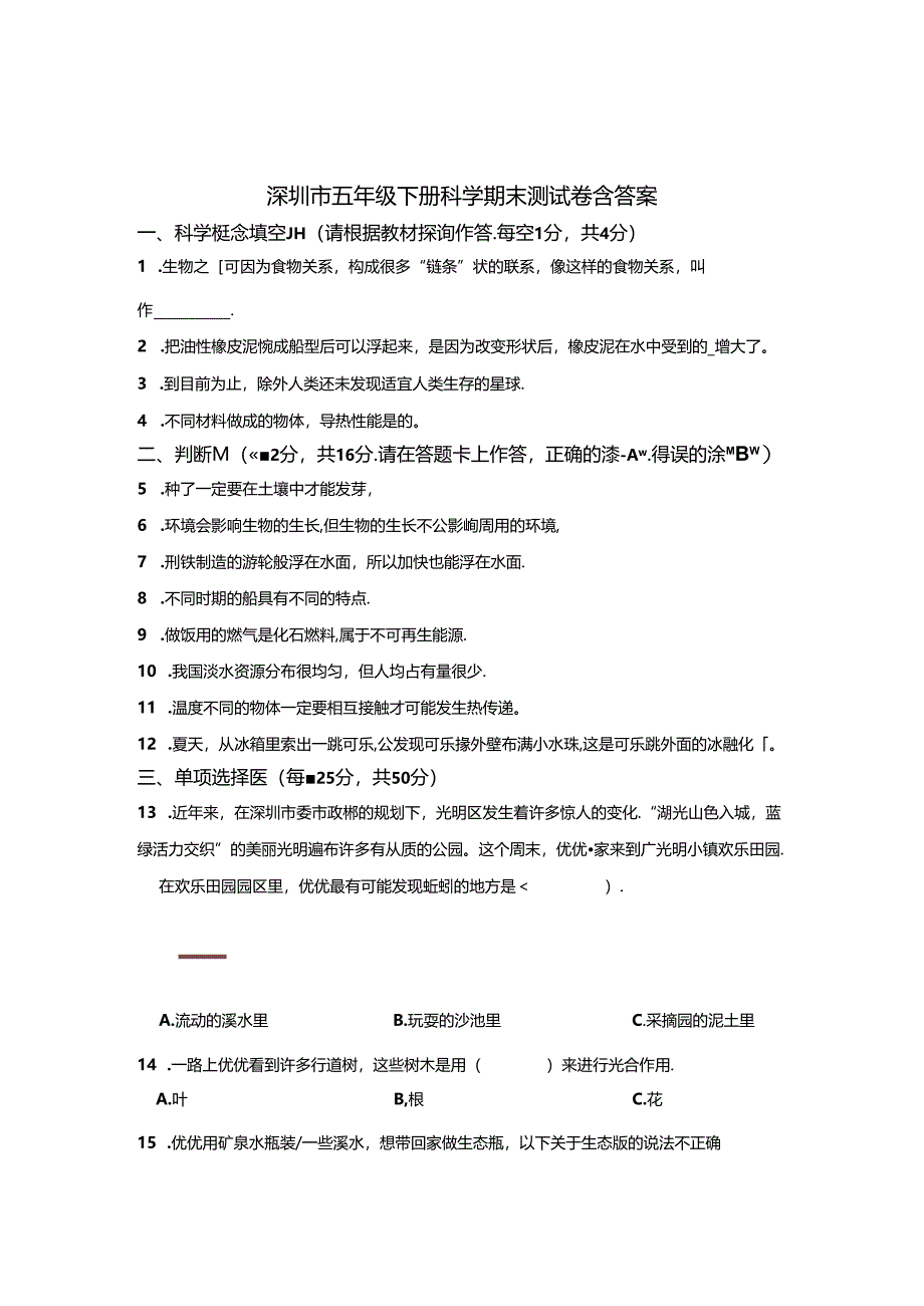 深圳市五年级下册科学期末测试卷含参考答案精选5篇.docx_第1页
