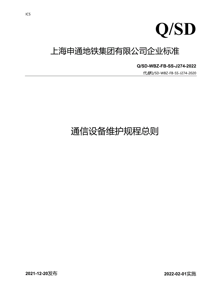 通信设备维护规程-总则(征求意见稿）.docx_第1页