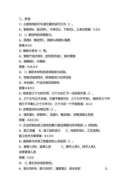 质量员（市政）2024年第一期模拟多选试题.docx