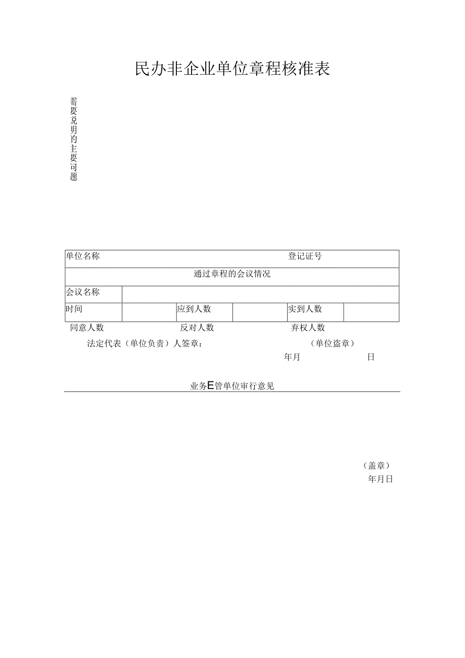 民办非企业单位章程核准表.docx_第2页
