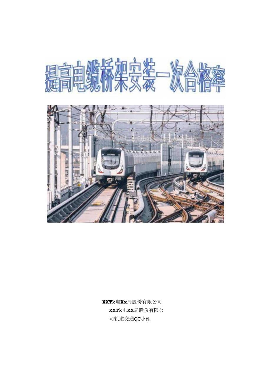 提高电缆桥架安装一次合格率.docx_第1页