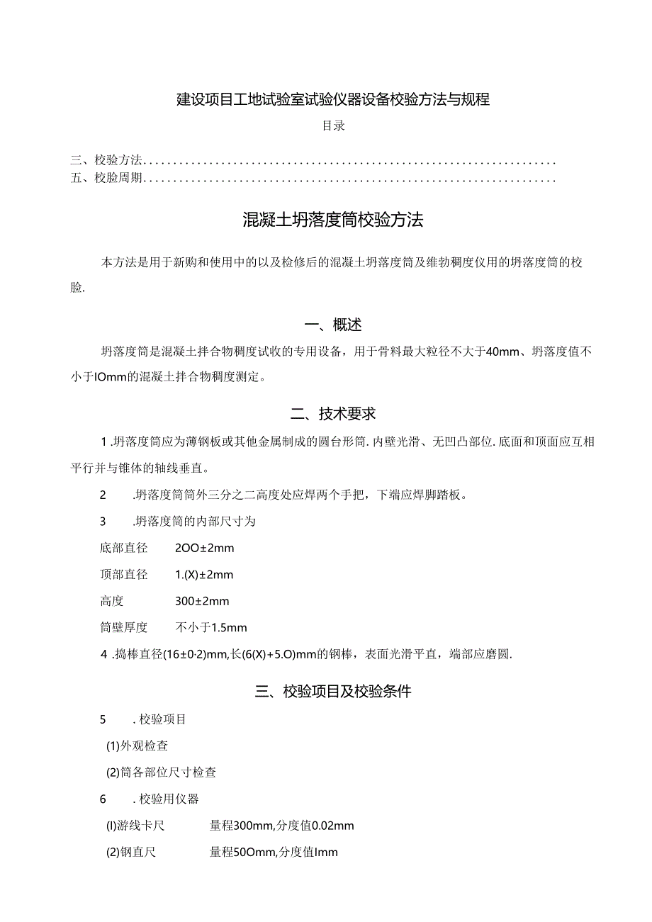 建设项目工地试验室试验仪器设备校验方法与规程.docx_第1页