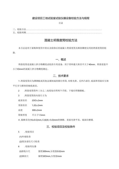 建设项目工地试验室试验仪器设备校验方法与规程.docx