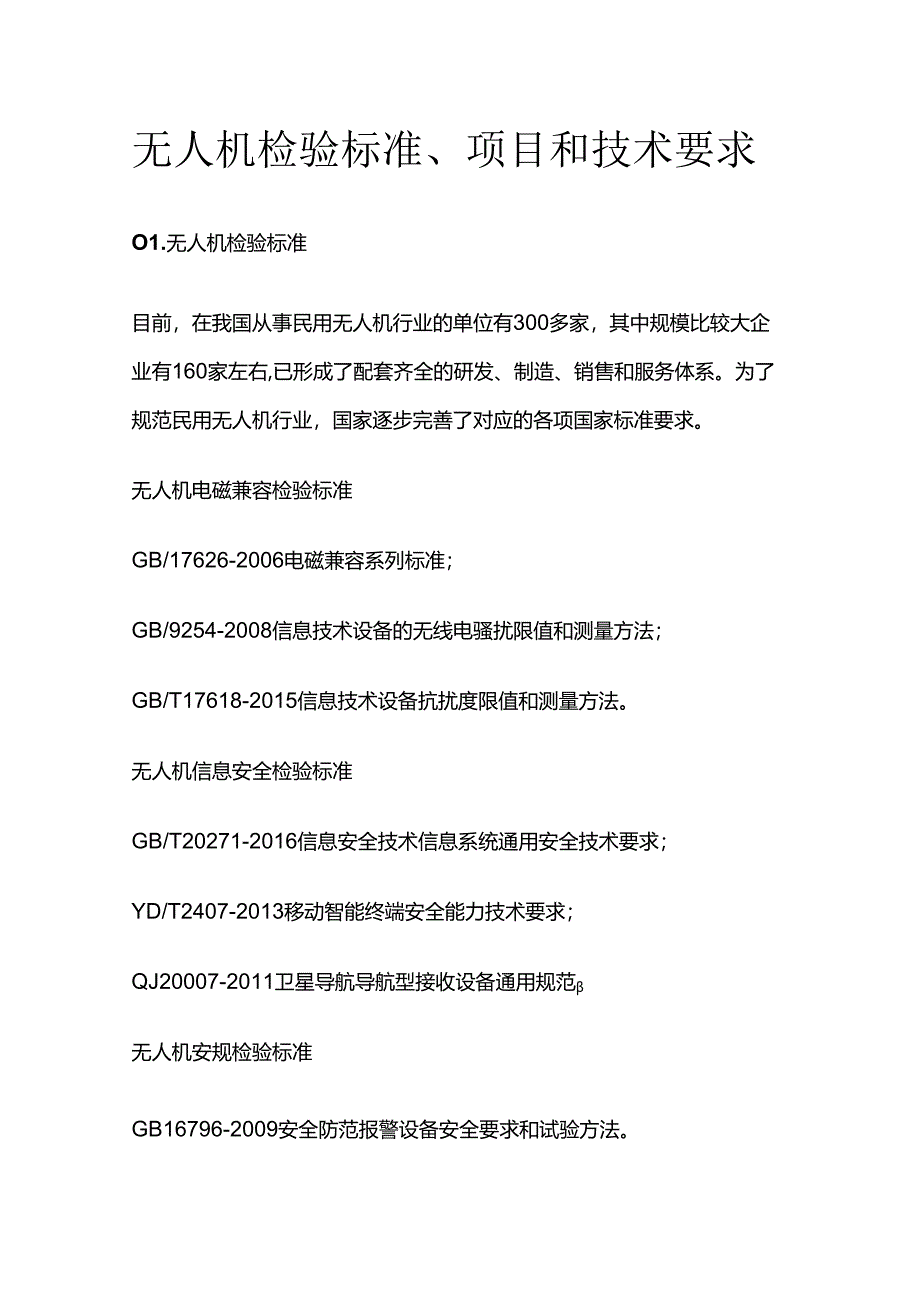 无人机检验标准、项目和技术要求全套.docx_第1页