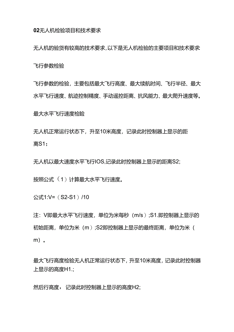 无人机检验标准、项目和技术要求全套.docx_第2页