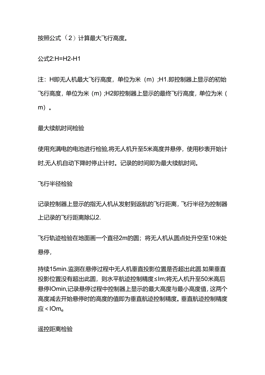 无人机检验标准、项目和技术要求全套.docx_第3页