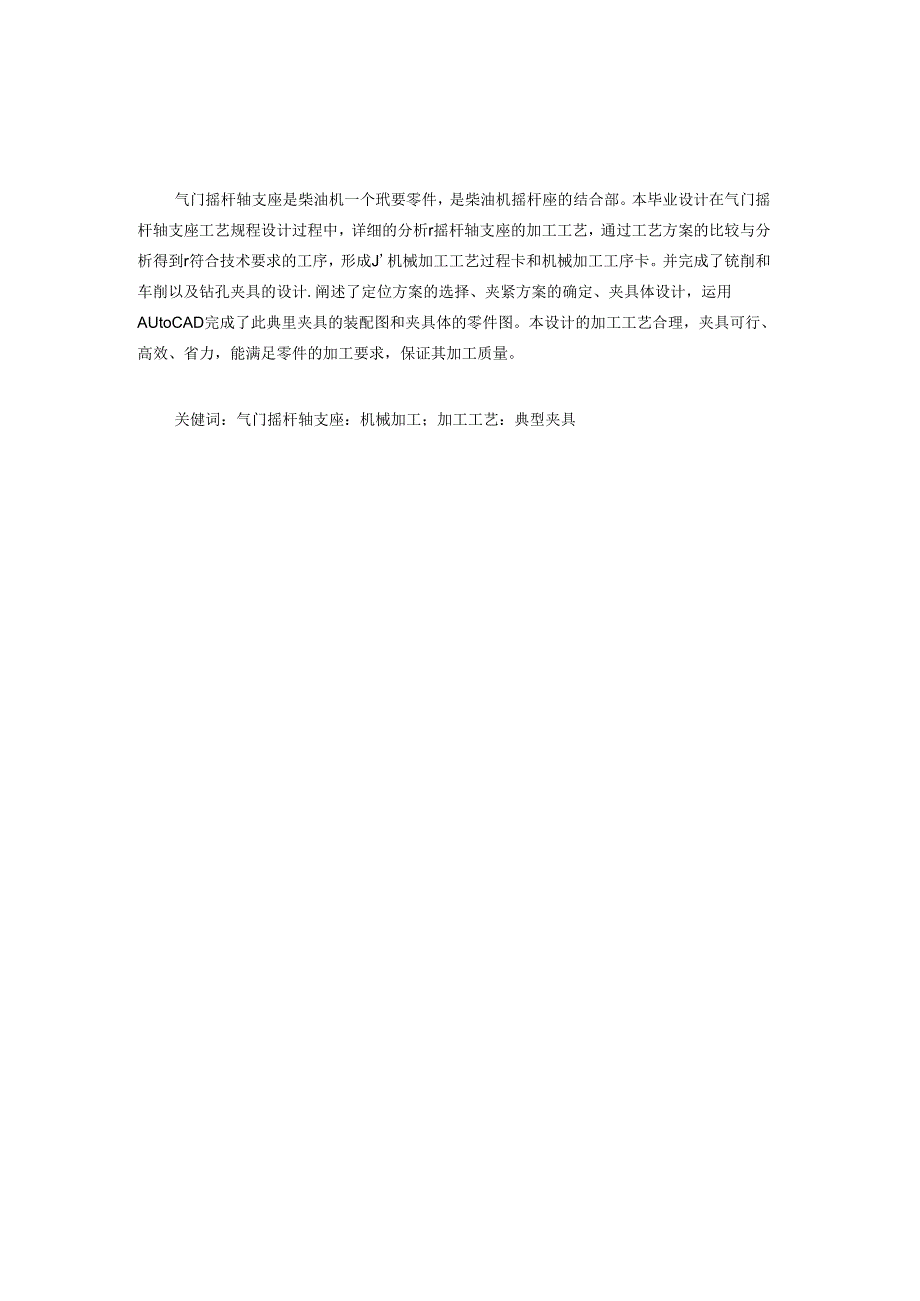 机械制造技术课程设计-气门摇杆轴支座工艺及铣φ32两端面夹具设计.docx_第1页