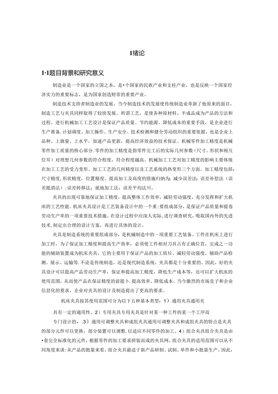 机械制造技术课程设计-气门摇杆轴支座工艺及铣φ32两端面夹具设计.docx_第3页