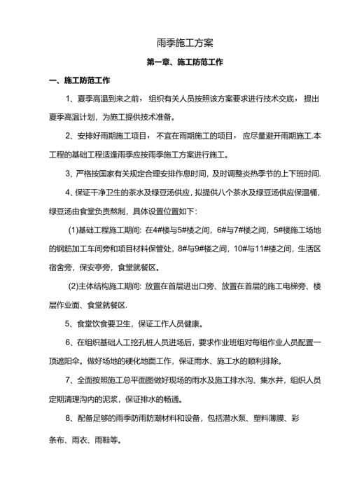 雨季施工方案.docx