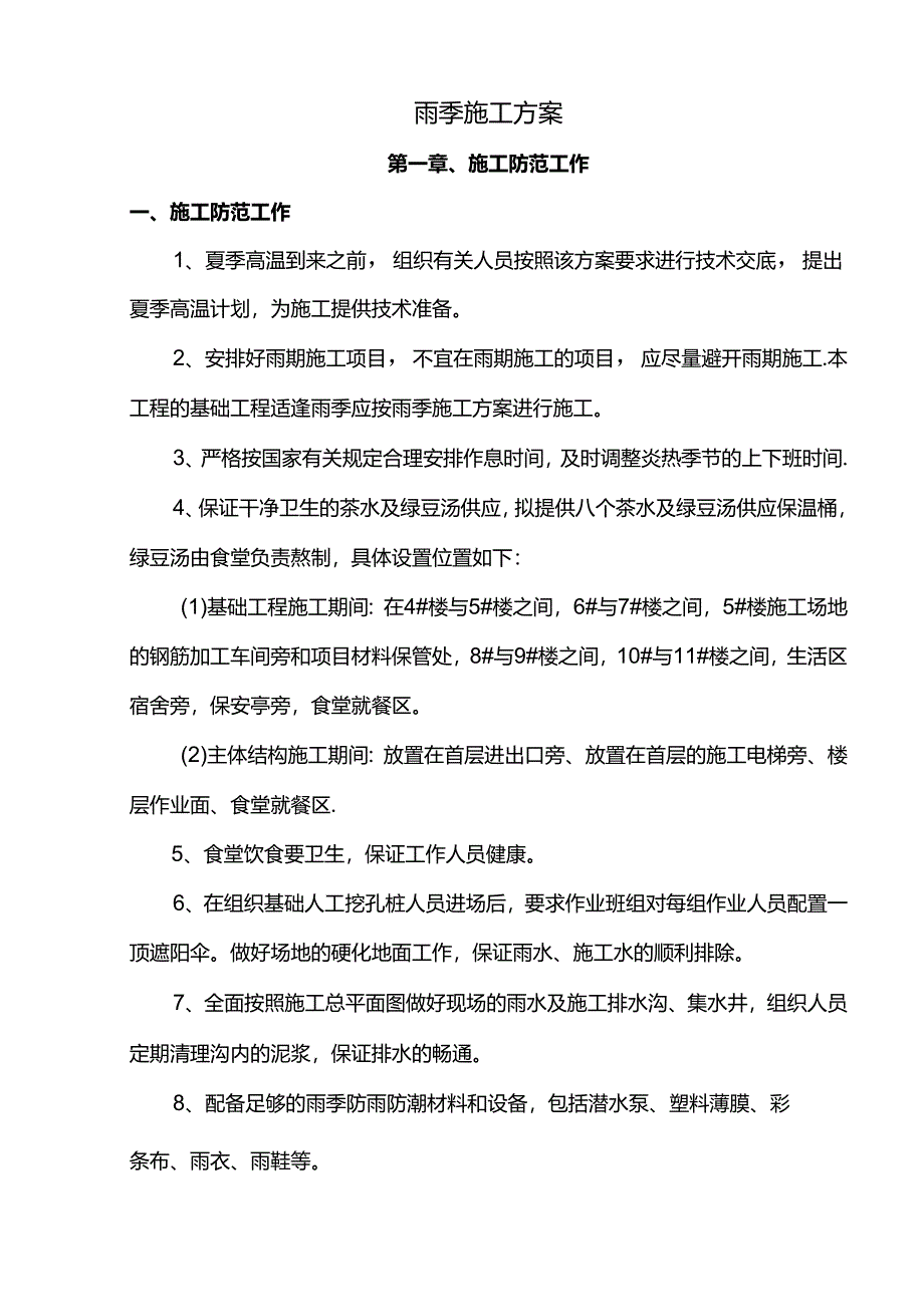 雨季施工方案.docx_第1页