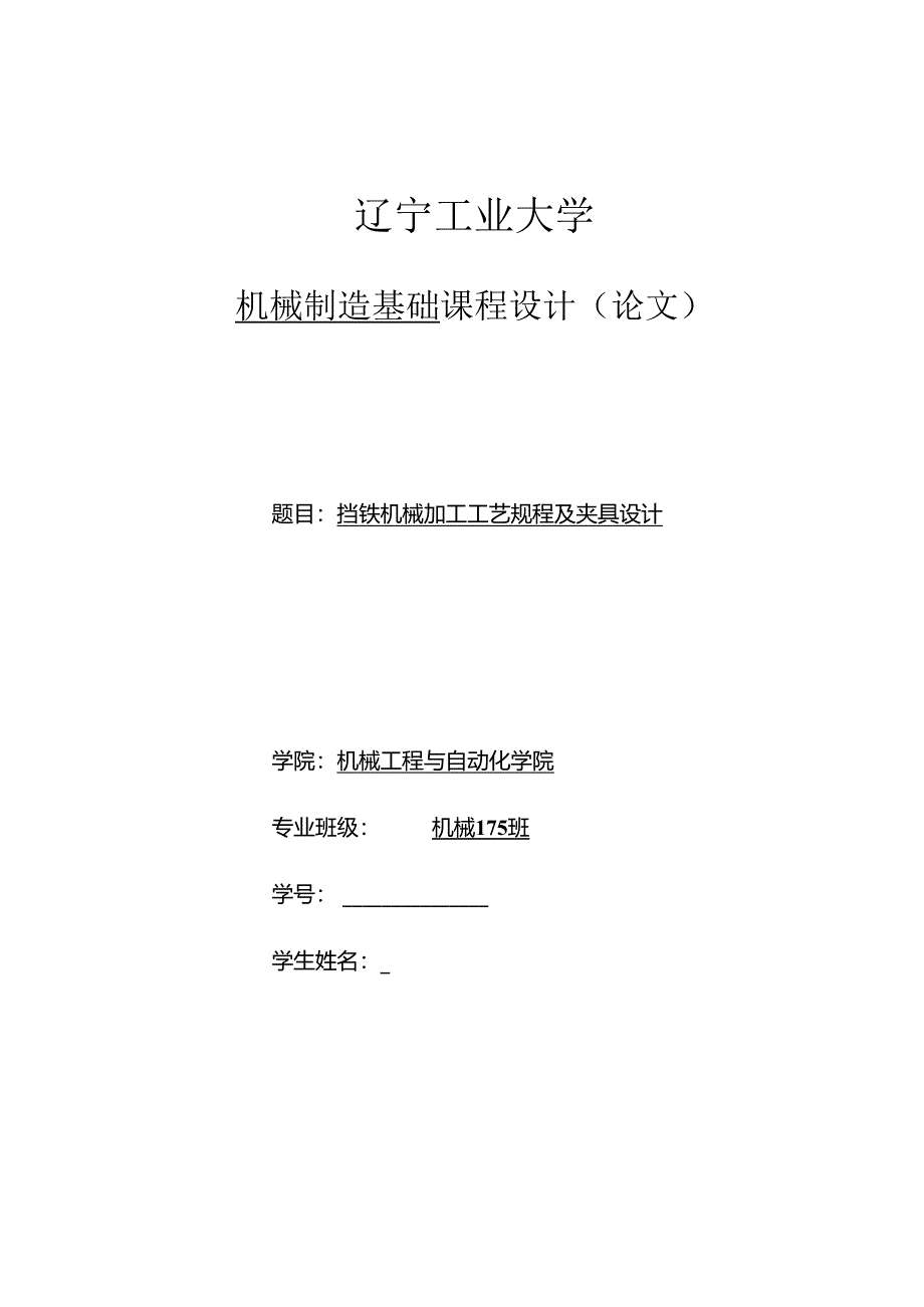 机械制造技术课程设计-挡铁机械加工工艺规程及夹具设计.docx_第1页