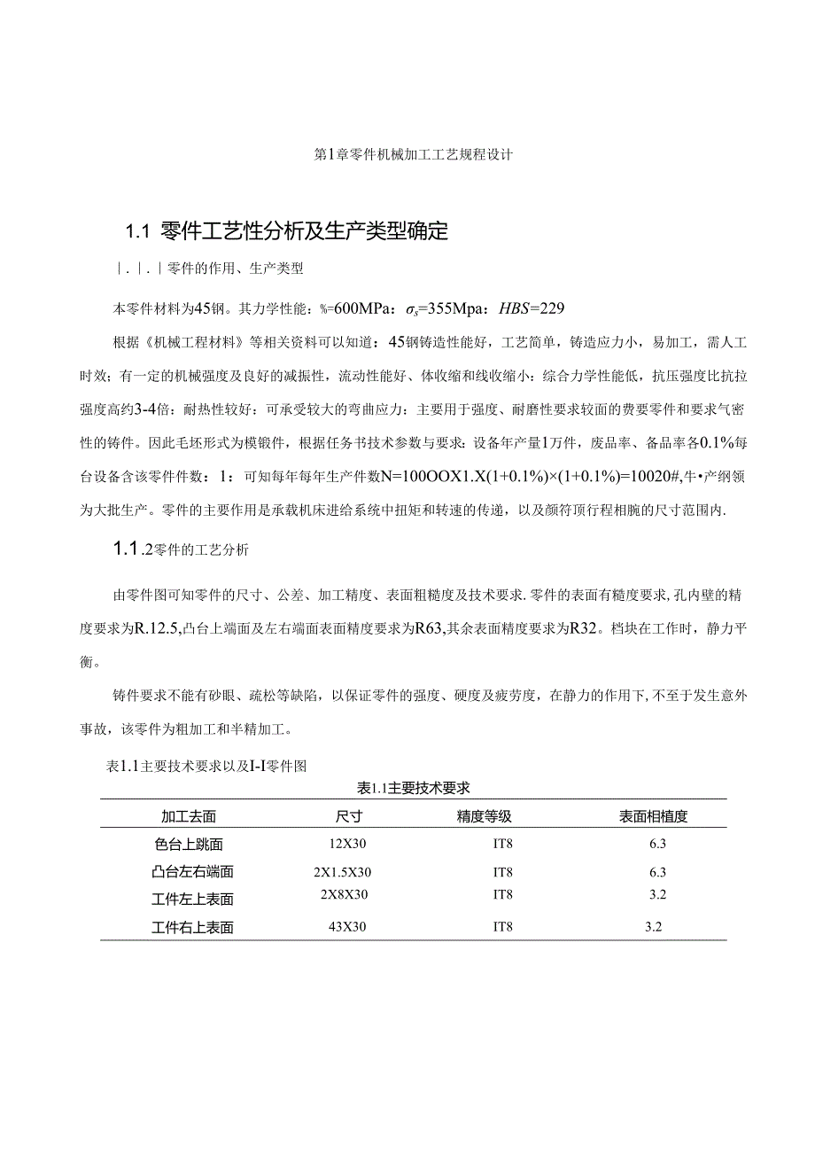 机械制造技术课程设计-挡铁机械加工工艺规程及夹具设计.docx_第3页