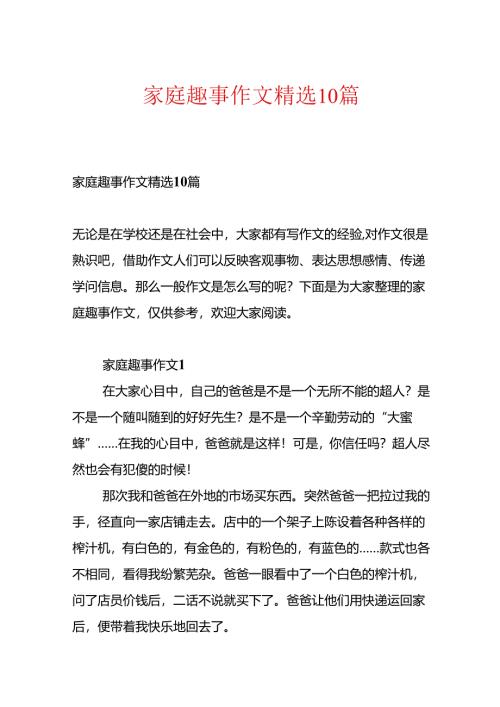 家庭趣事作文精选10篇.docx