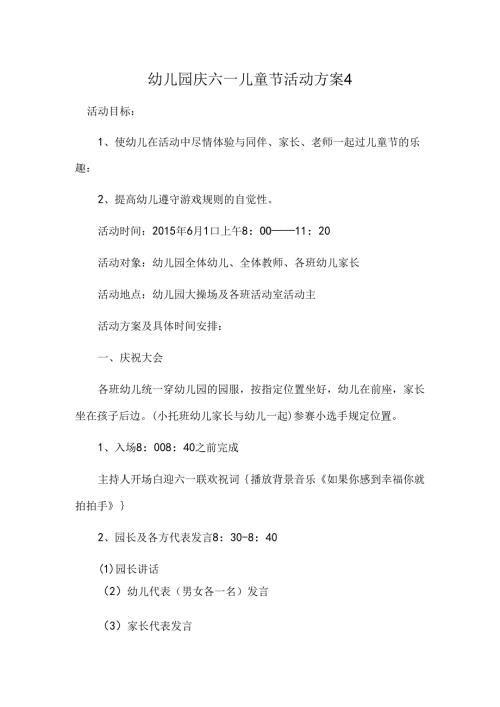 幼儿园庆六一儿童节活动方案4.docx