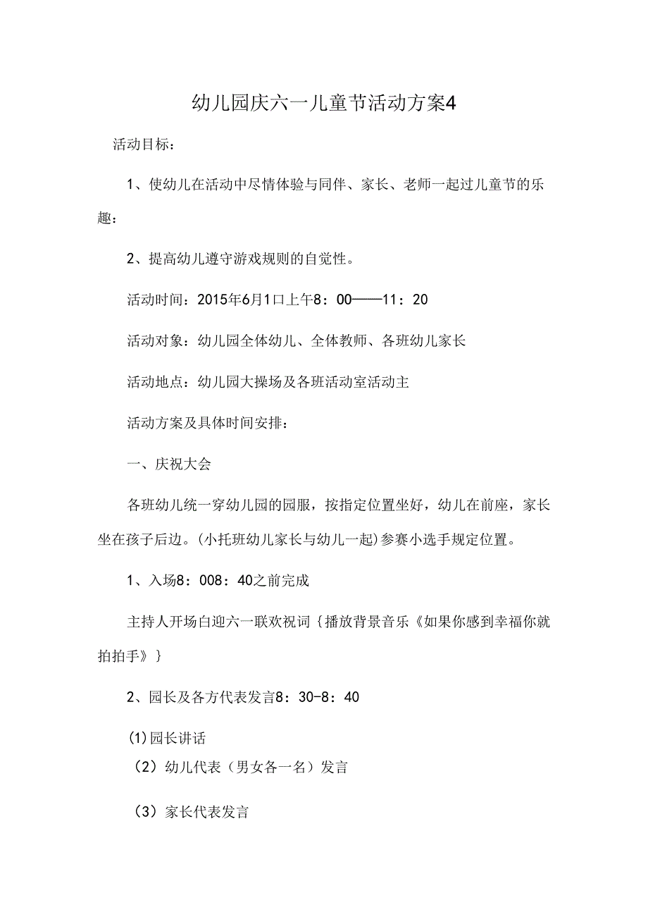 幼儿园庆六一儿童节活动方案4.docx_第1页