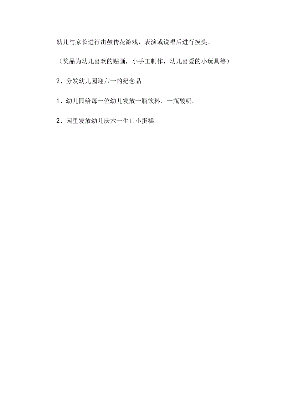 幼儿园庆六一儿童节活动方案4.docx_第3页