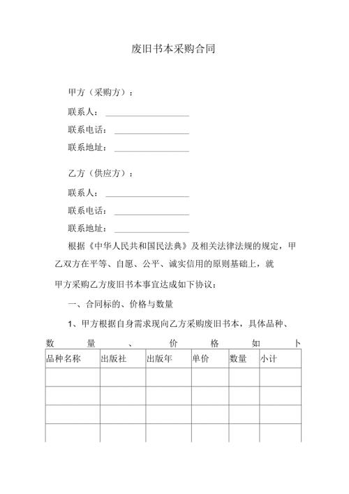 废旧书本采购合同.docx