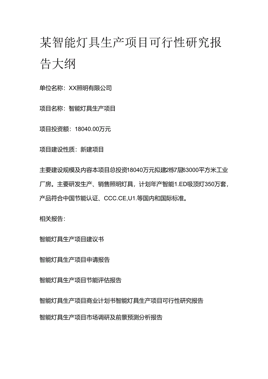 某智能灯具生产项目可行性研究报告大纲全套.docx_第1页