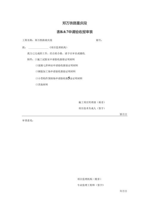 申请验收报验表.docx
