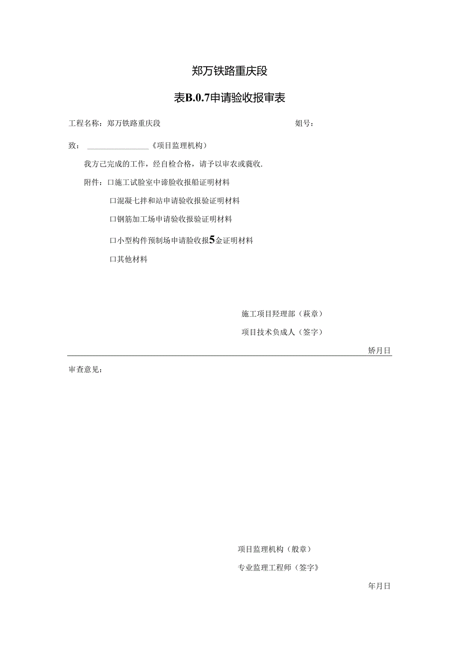 申请验收报验表.docx_第1页