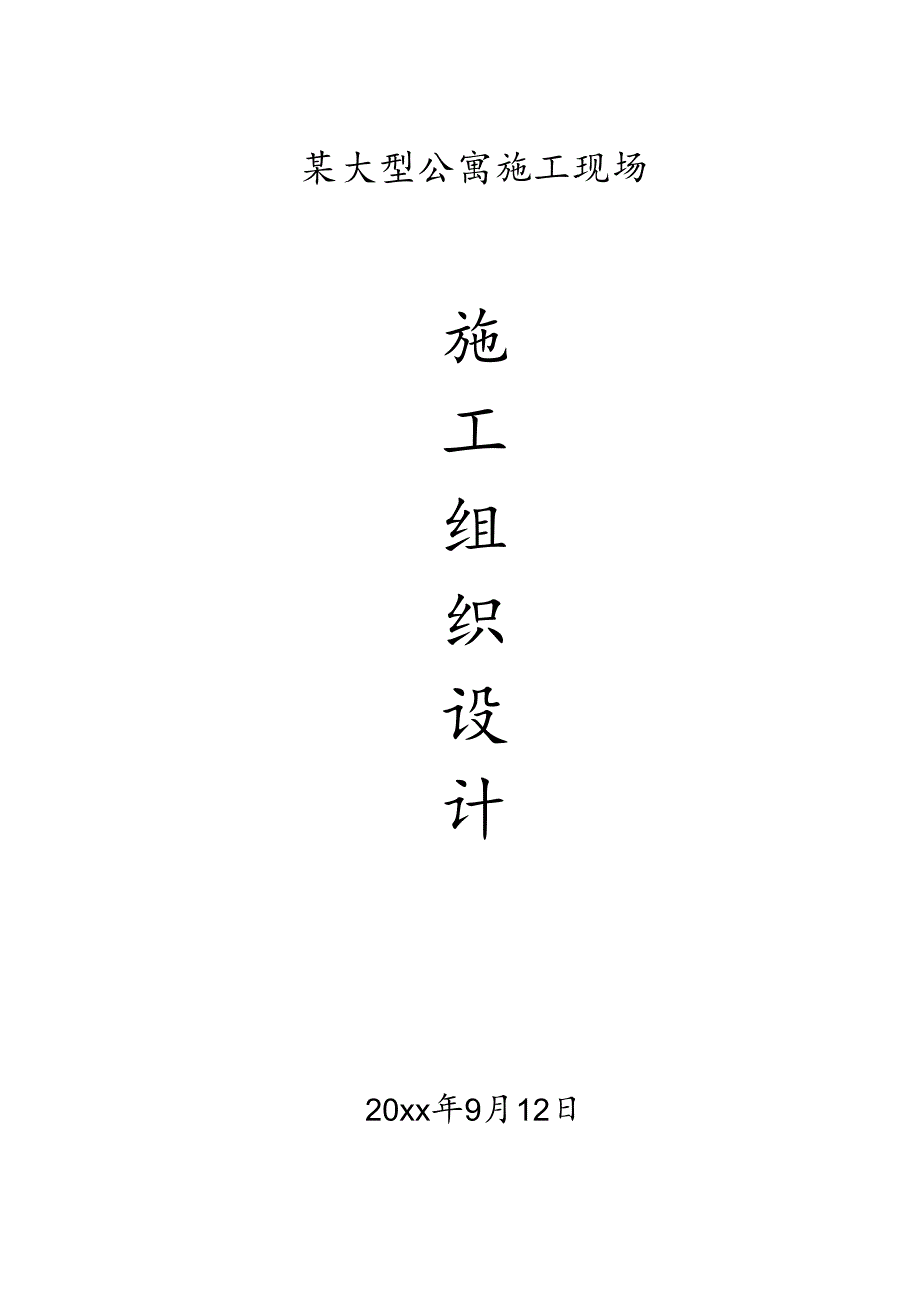 某大型公寓施工现场施工组织设计.docx_第1页