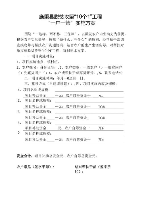 施秉县脱贫攻坚“10个1”工程“一户一策”工作方案(空表).docx
