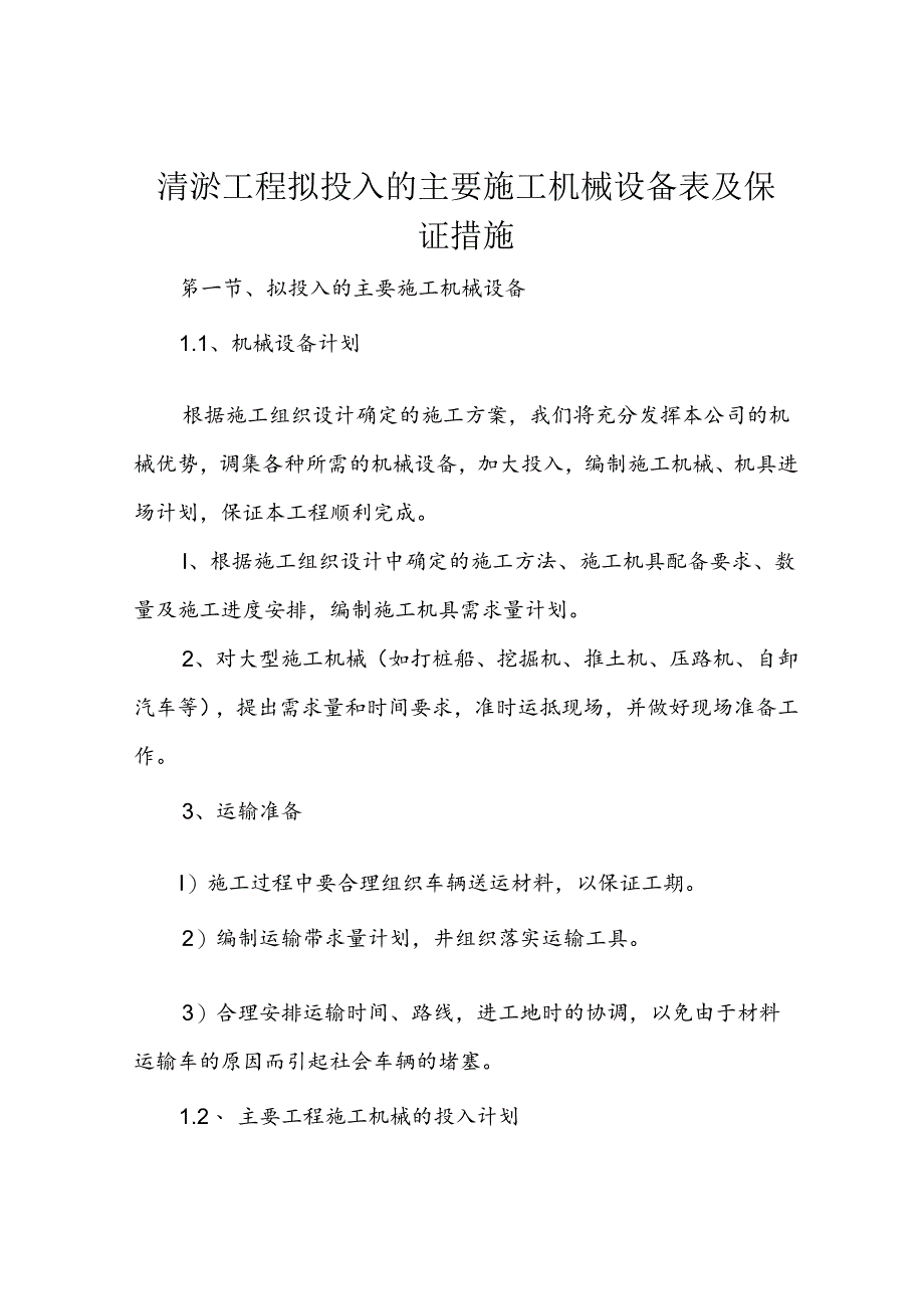 清淤工程拟投入的主要施工机械设备表及保证措施.docx_第1页