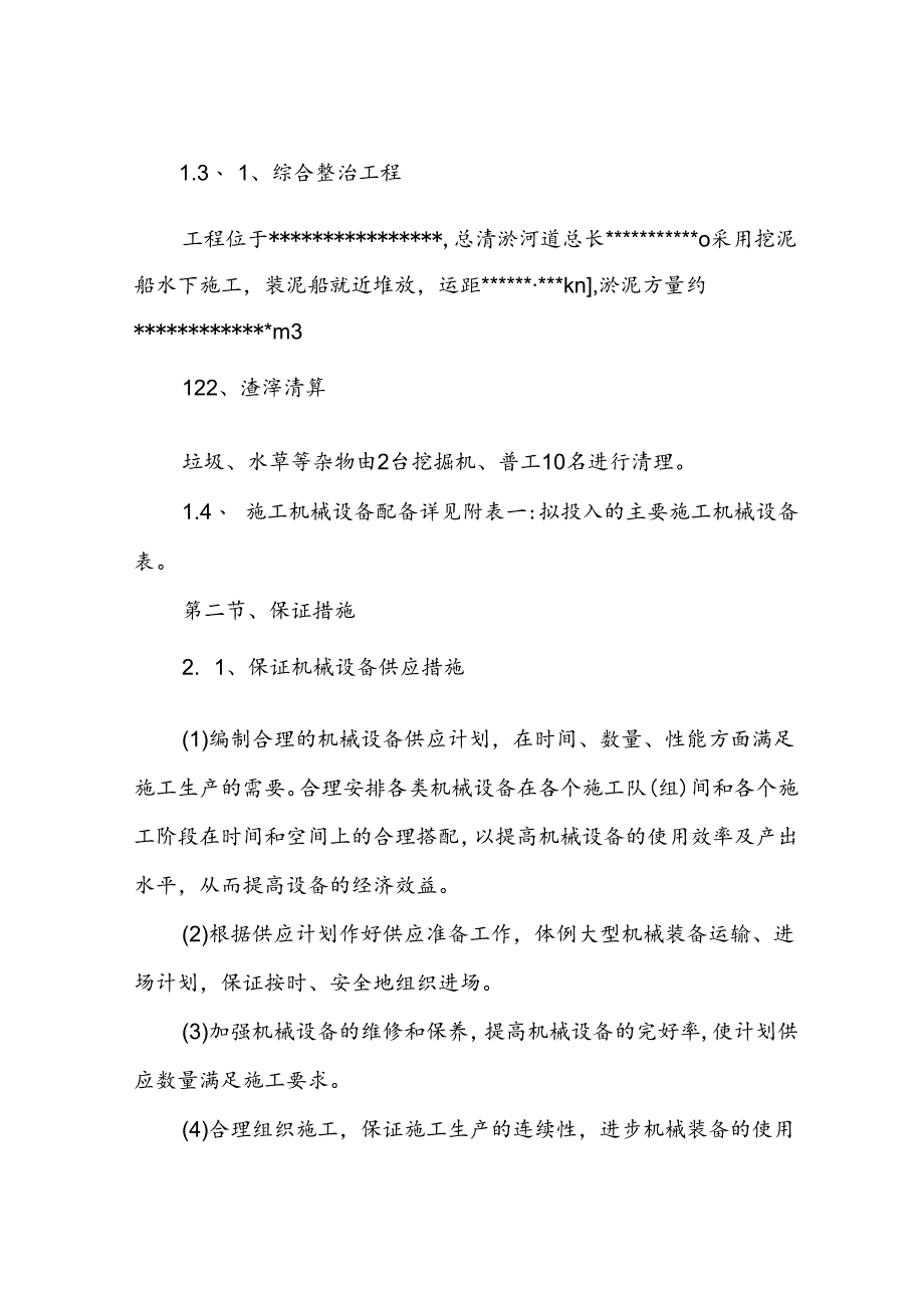 清淤工程拟投入的主要施工机械设备表及保证措施.docx_第2页