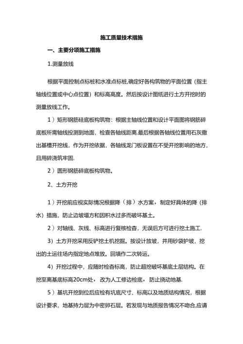 施工质量技术措施.docx
